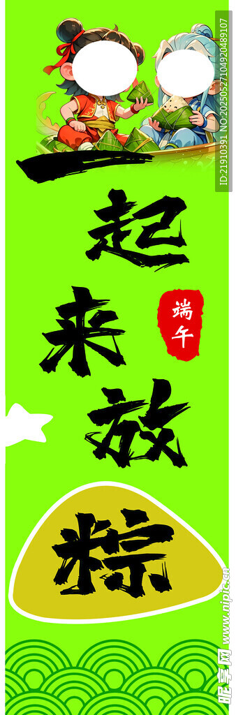 端午 豎幅 一起來放粽