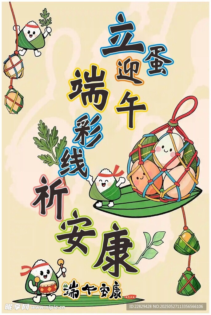 端午祈安康插畫設(shè)計