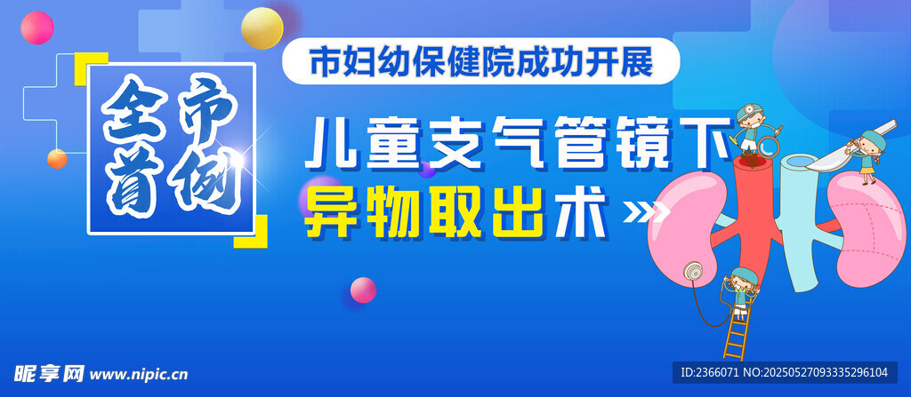 兒童支氣管鏡下異物取出術