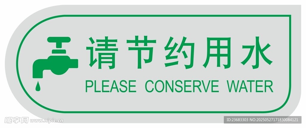 節(jié)約用水提示海報(bào)素材