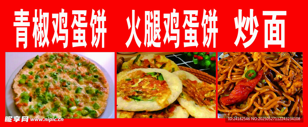 青椒雞蛋餅火腿雞蛋餅炒面