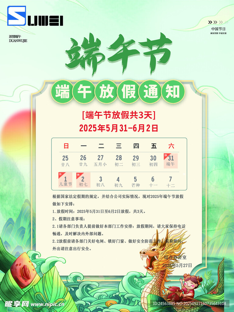 2025年端午節(jié)放假通知