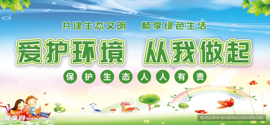 愛護環境從我做起宣傳圖