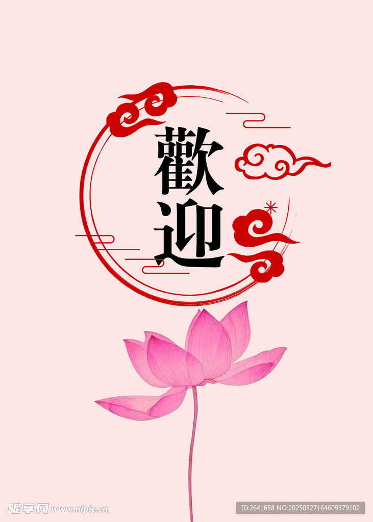 歡迎牌
