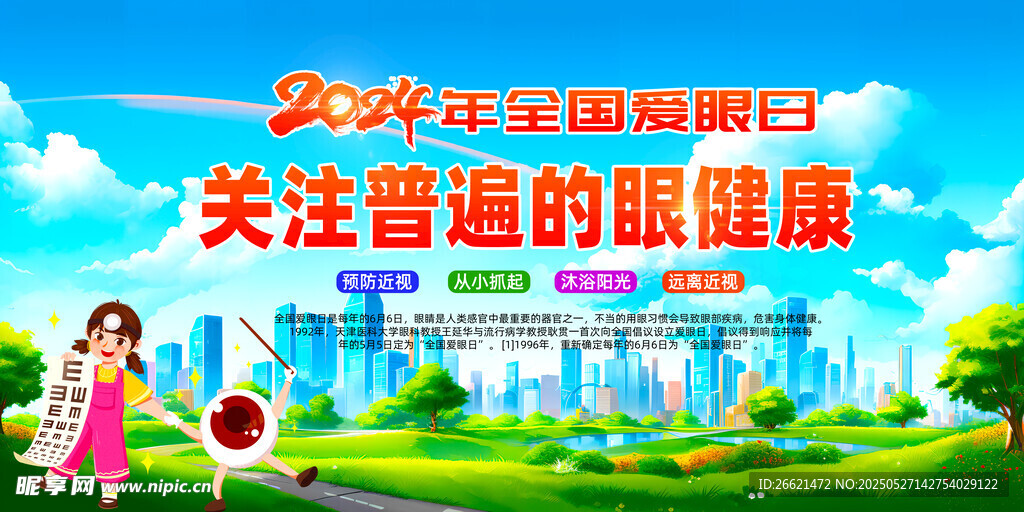 全國愛眼日