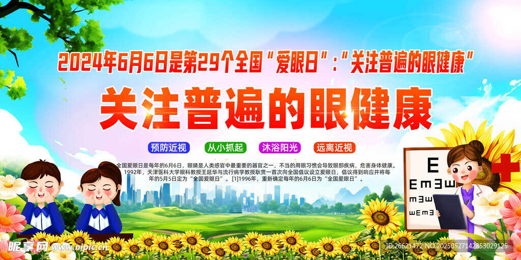全國愛眼日
