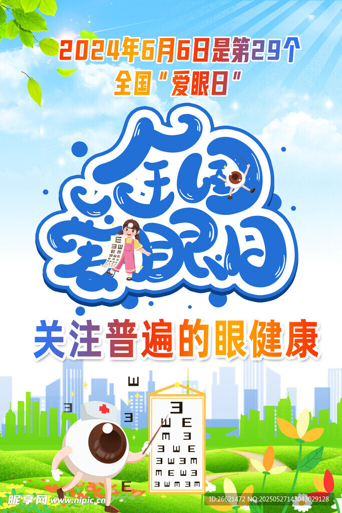 全國愛眼日