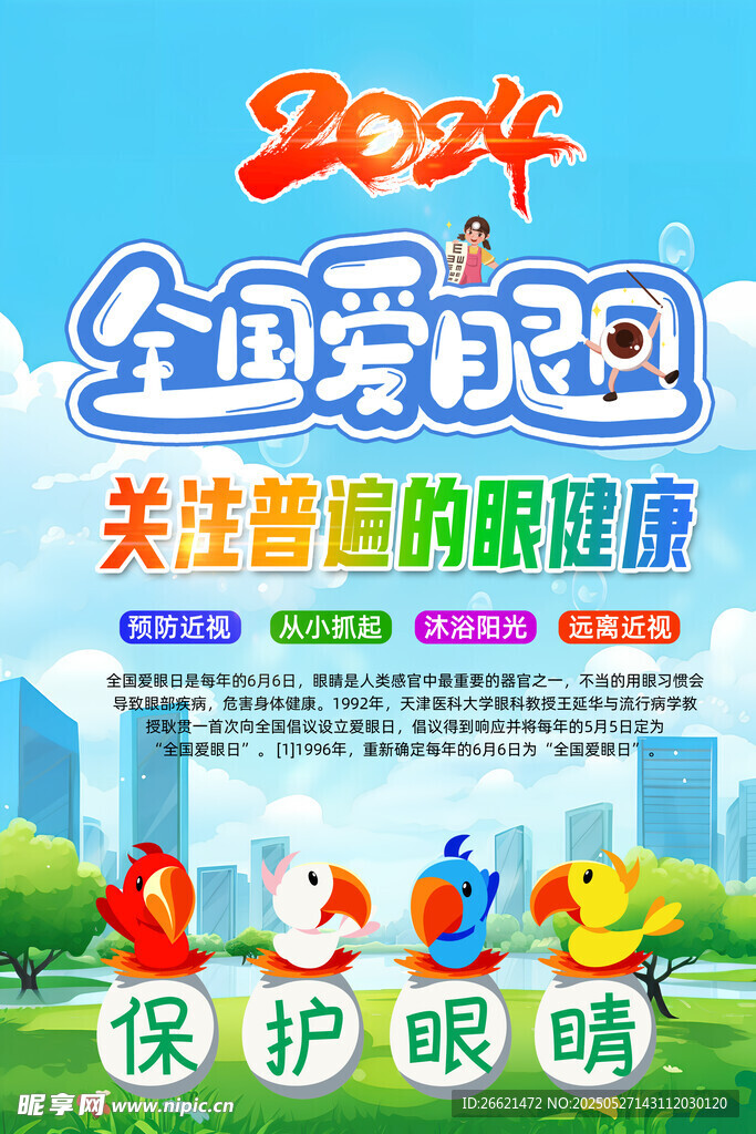 全國愛眼日