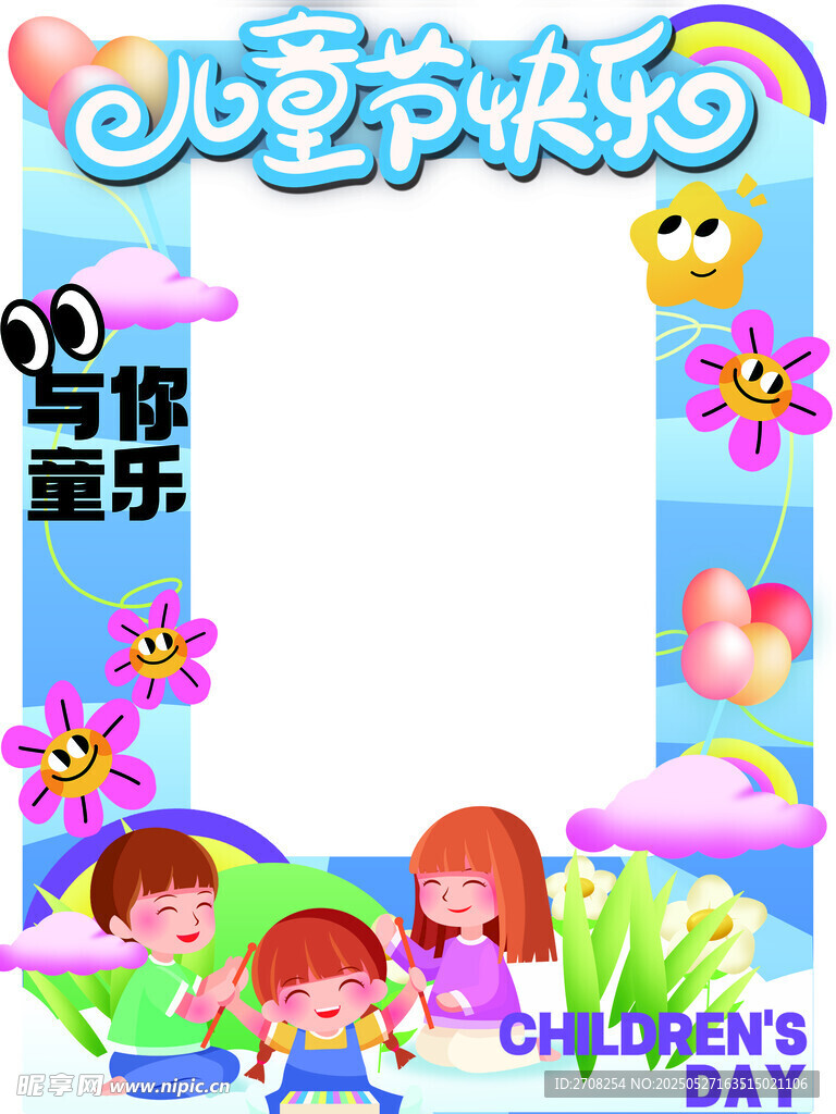 兒童節(jié)61打卡背景墻相框