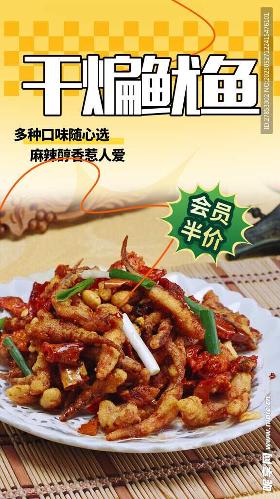 干煸魷魚美食誘人呈現