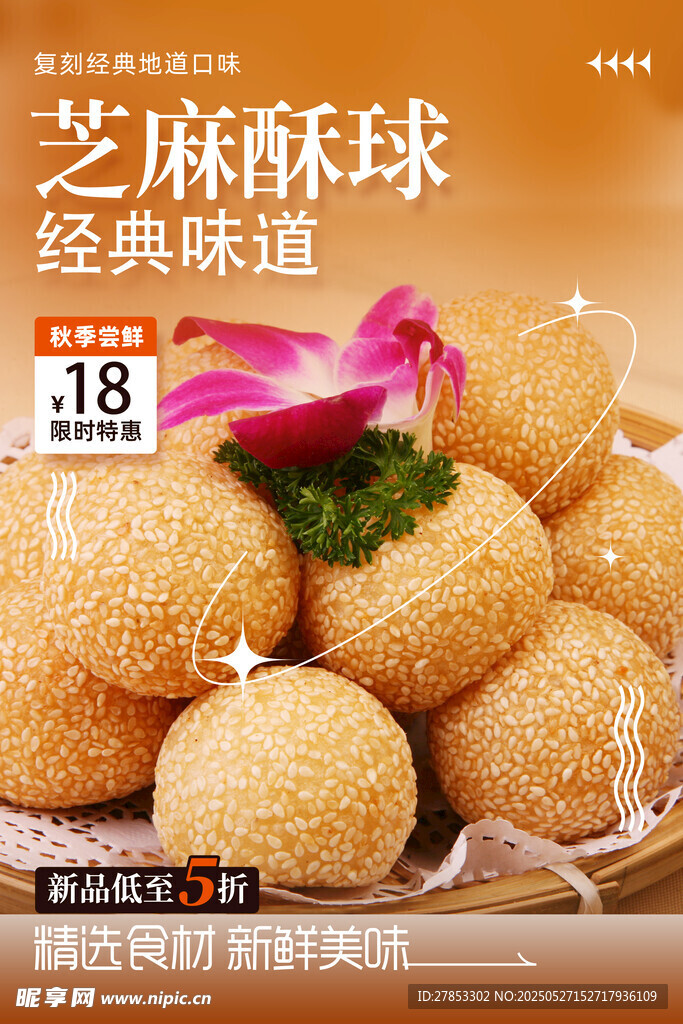 經(jīng)典芝麻酥球 傳統(tǒng)美味來(lái)襲
