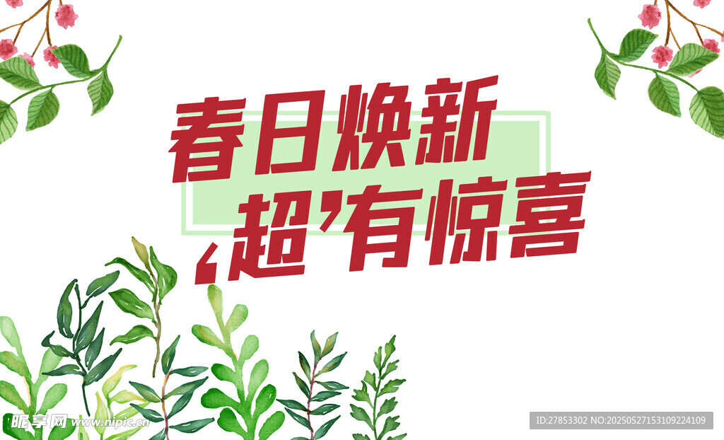 春日煥新 超市驚喜特惠