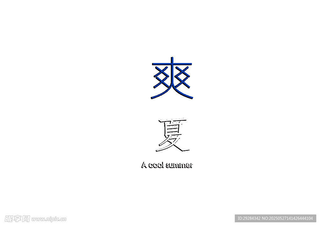 爽夏主題文字設計
