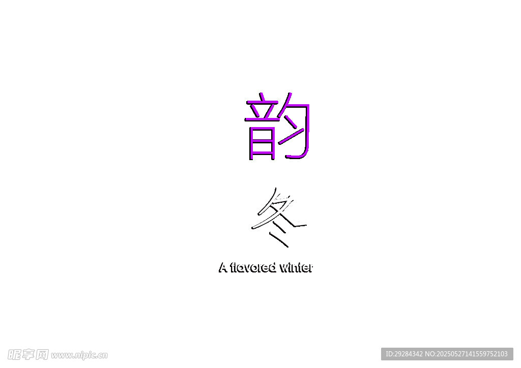 韻冬藝術字設計