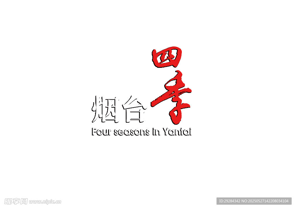 煙臺(tái)四季 四季