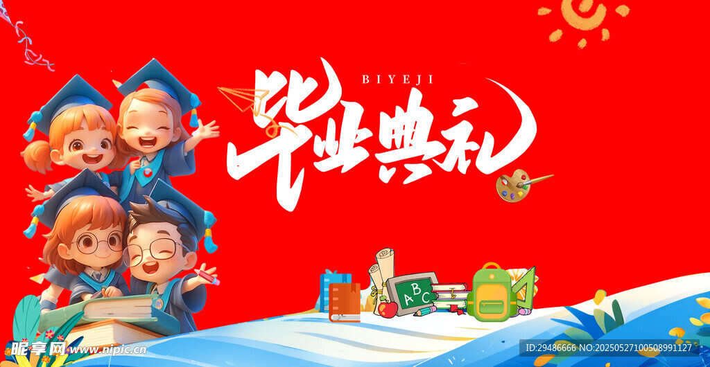畢業典禮