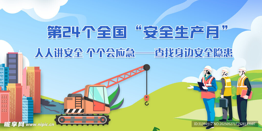 安全生產月