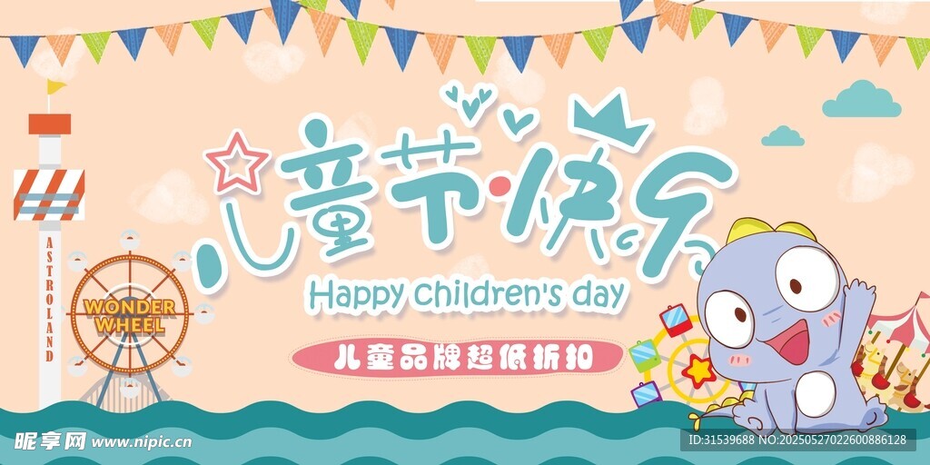 卡通六一兒童節(jié)節(jié)日促銷海報展板
