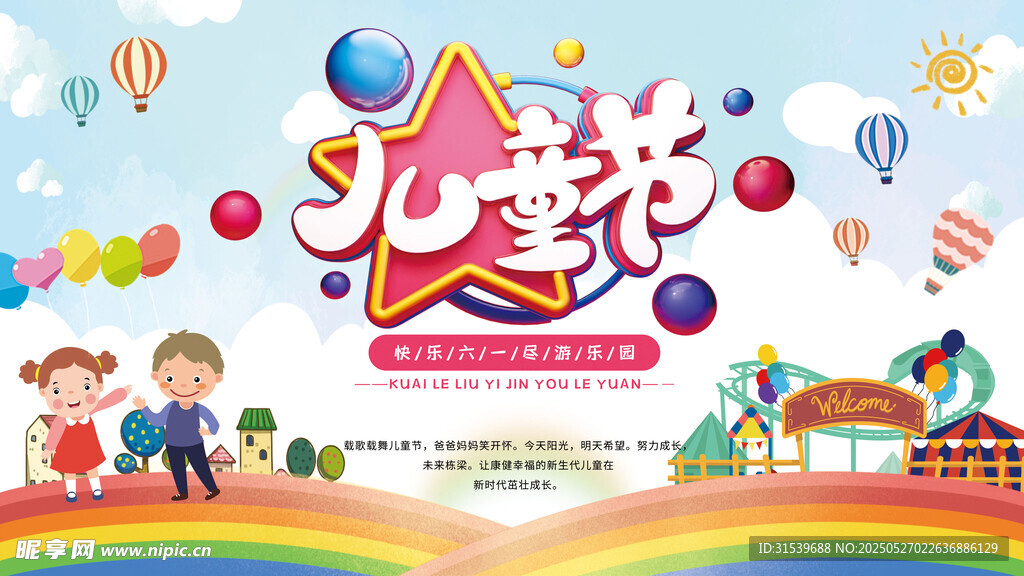 卡通六一兒童節展板