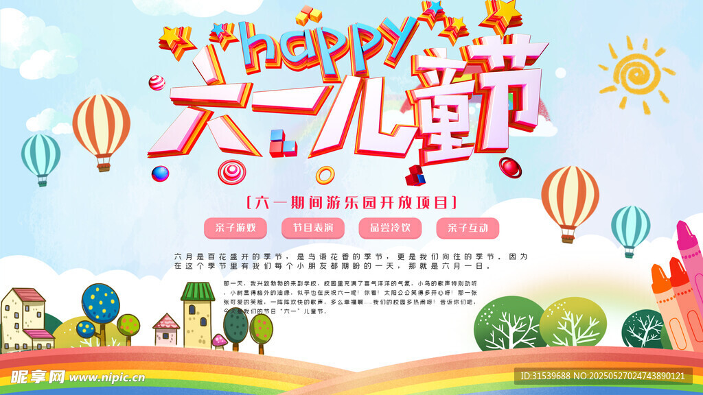 六一游樂園促銷展板