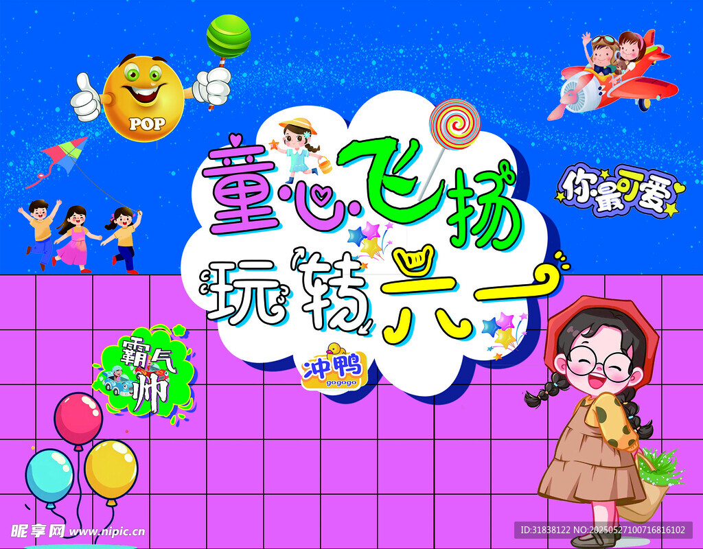 六一兒童節背景墻