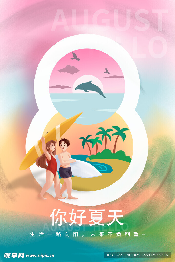 夏天你好