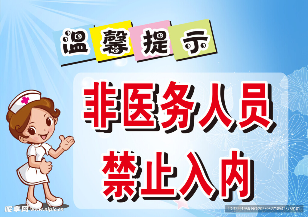 非醫(yī)務(wù)人員禁止入內(nèi)提示牌