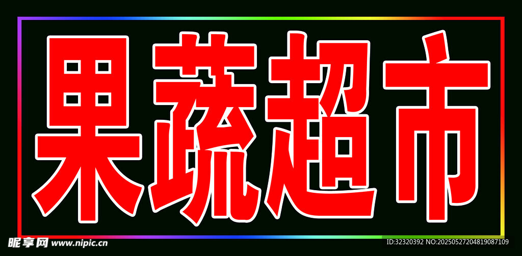 果蔬超市戶外跑馬燈箱
