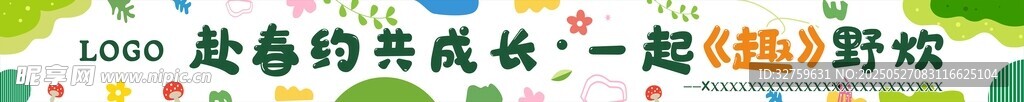 春游野炊橫幅標語