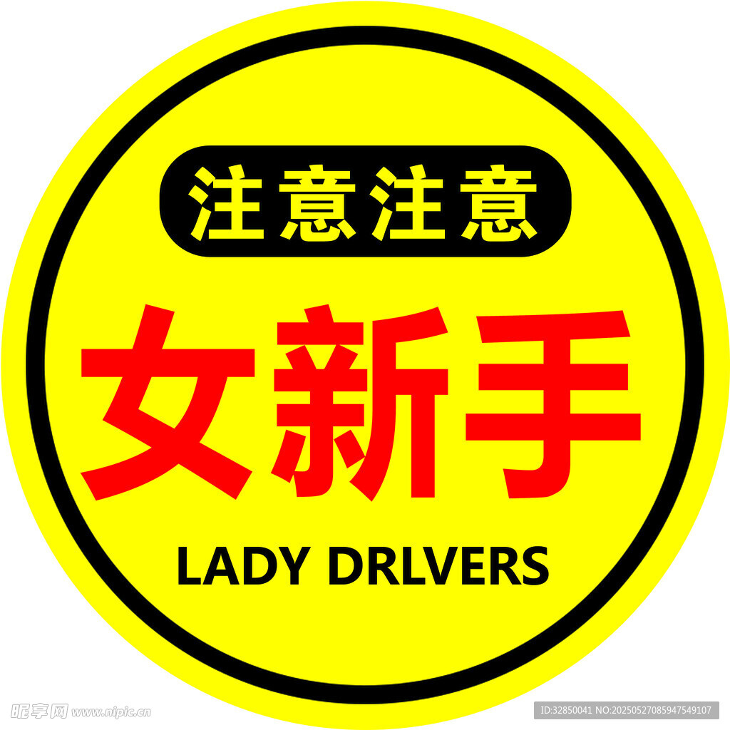 注意女新手上路標識