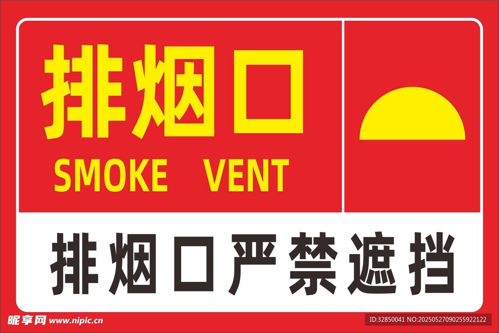 紅色排煙口警示標識