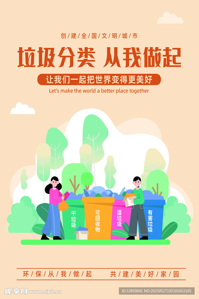 垃圾分類宣傳插畫海報