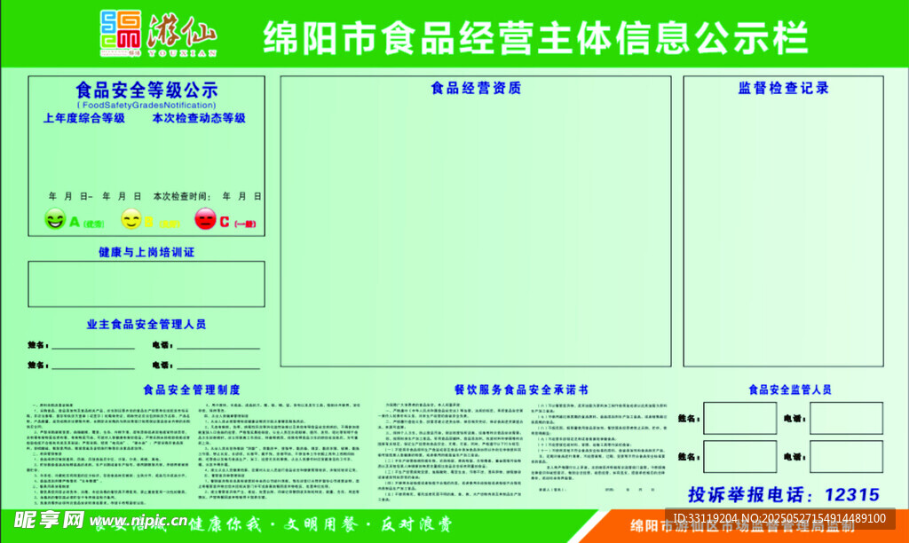食品安全公示欄
