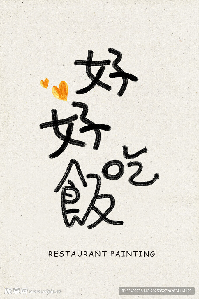 好好吃飯藝術字體設計