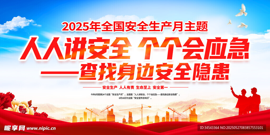 2025年安全生產月  