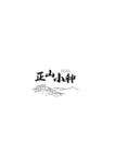 藝術字  設計 矢量 可改 茶