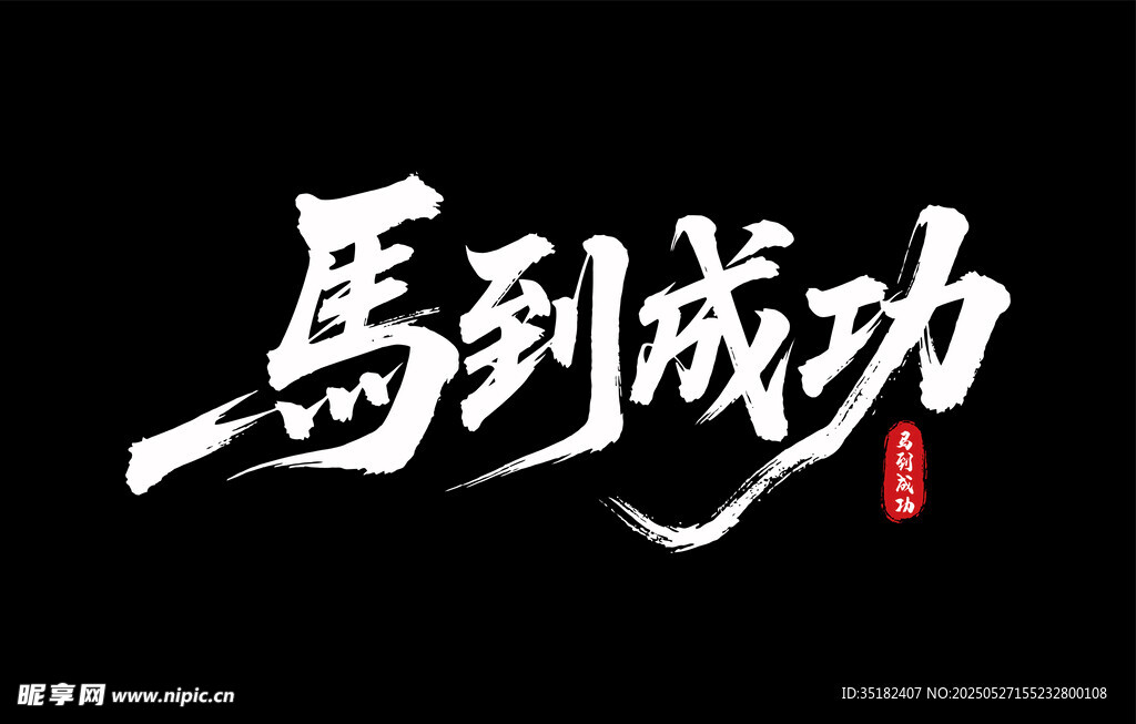 馬到成功