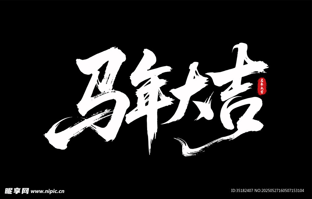 馬年大吉