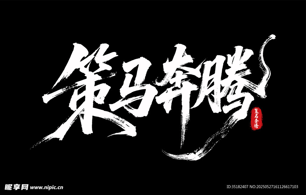 策馬奔騰