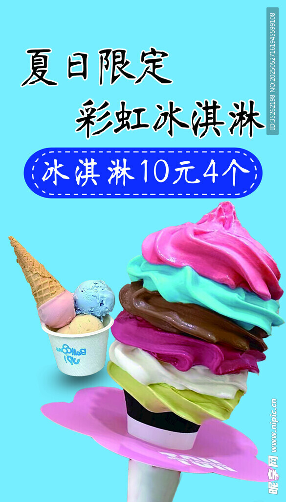 冰淇淋海報(bào)