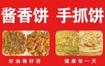 美味醬香餅與手抓餅展示