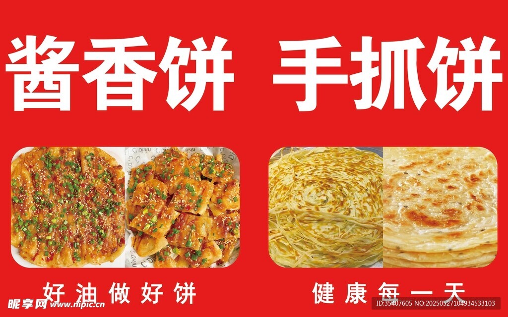 美味醬香餅與手抓餅展示