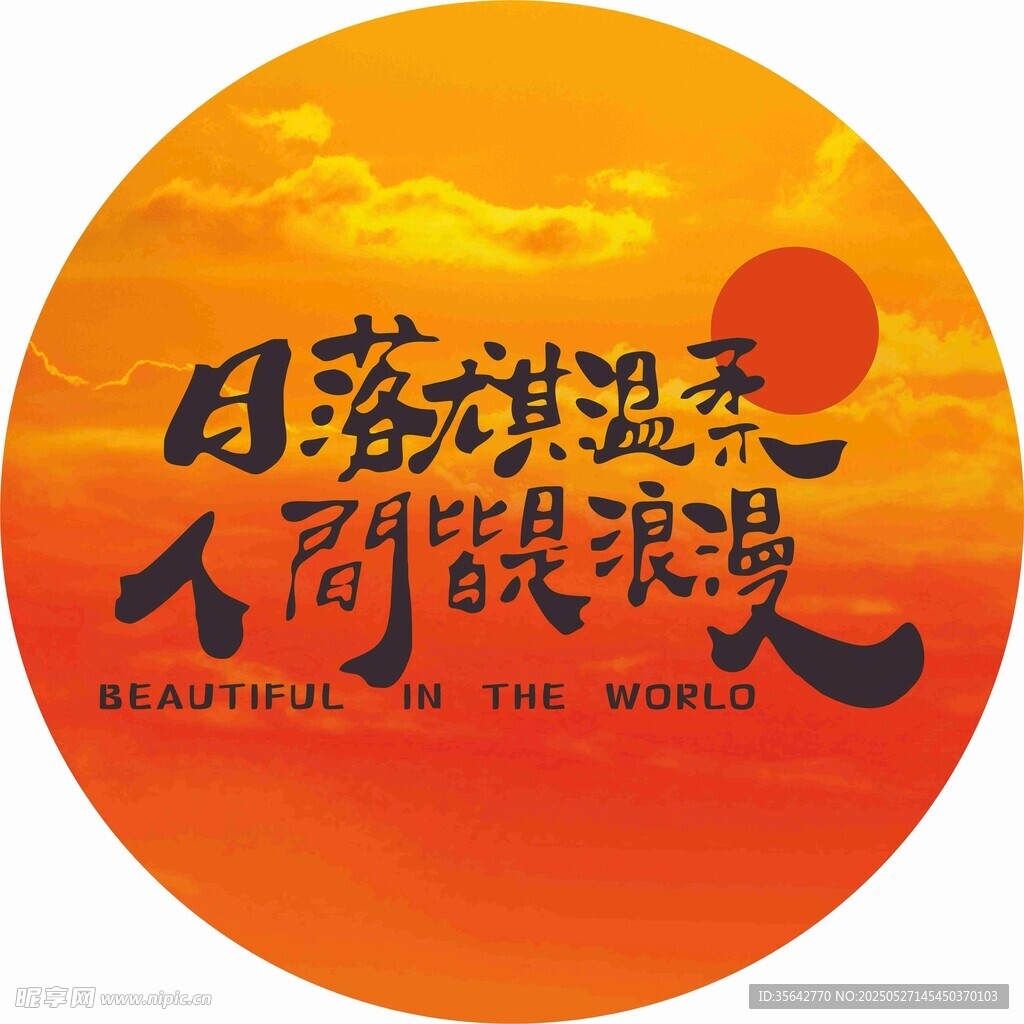 日落浪漫時刻