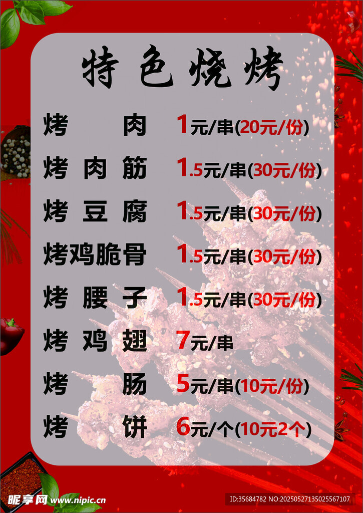 特色燒烤菜單展示