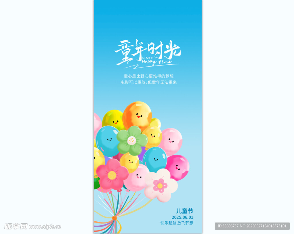六一兒童節(jié)彩色氣球海報設計素材