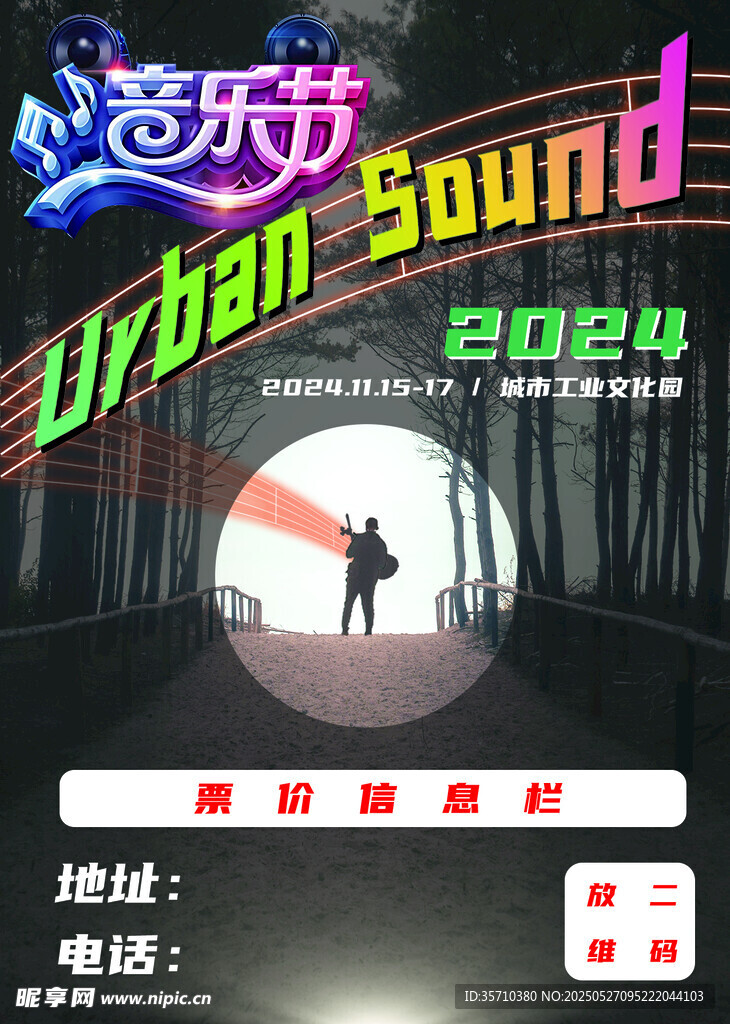 森林音樂節宣傳海報