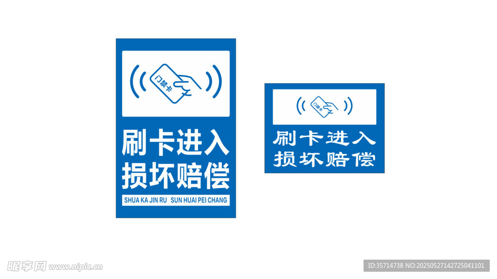 刷卡進入 損壞賠償