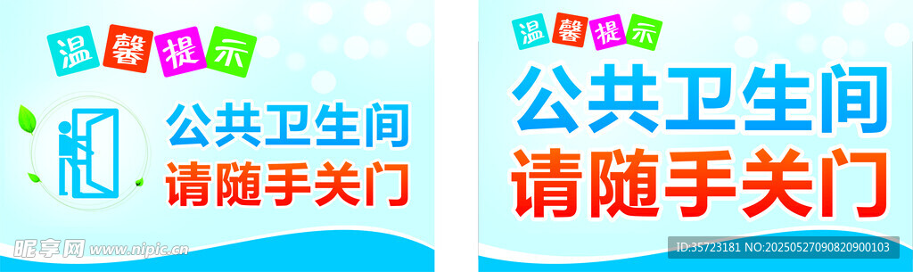 公共衛生間隨手關門標語