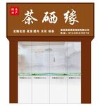 茶硒緣店鋪外觀展示
