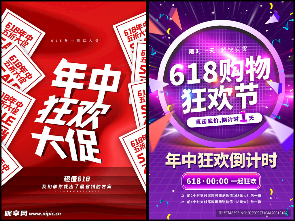 618年中狂歡促銷海報